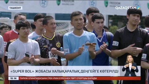 «Super Bol» жобасы халықаралық деңгейге көтерілді