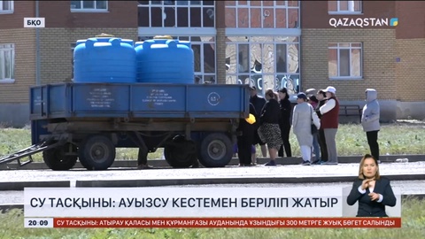 Су тасқыны: Ақжайық ауданында ауызсу кестемен беріліп жатыр