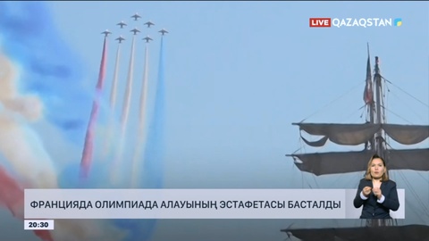 Францияда Олимпиада алауының эстафетасы басталды