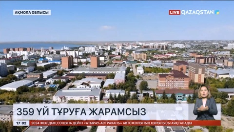 Ақмола облысында 359 үй тұруға жарамсыз