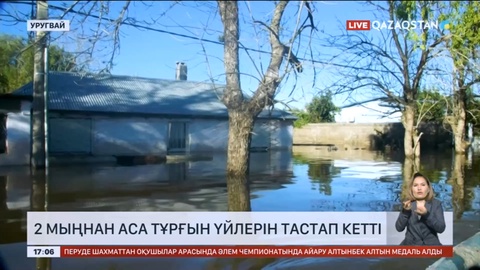 Уругвайда 2 мыңнан аса тұрғын үйлерін тастап кетті