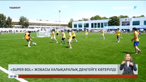 «Super Bol» жобасы халықаралық деңгейге көтерілді