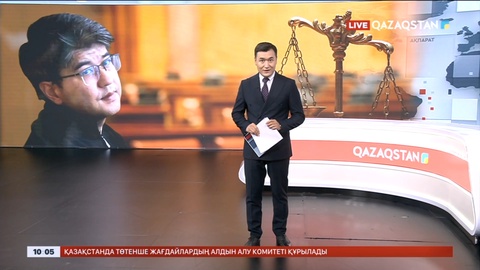 Қуандық Бишімбаевтың ісі бойынша бүгін үкім шығуы мүмкін