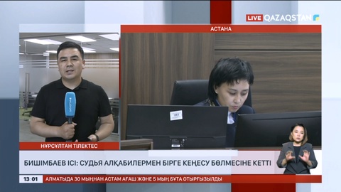 Бишімбаев ісі: Судья алқабилермен бірге кеңесу бөлмесіне кетті
