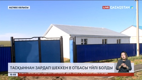 Ақтөбе облысының Әйтеке би ауданында тасқыннан зардап шеккен 8 отбасы үйлі болды