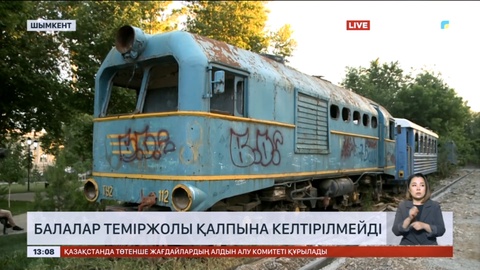Шымкенттегі балалар теміржолы қалпына келтірілмейді
