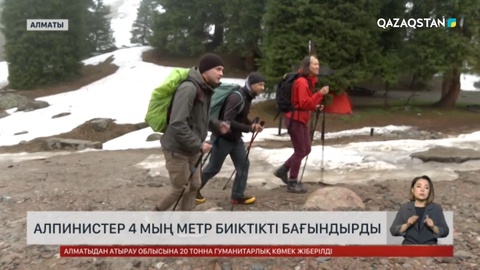 Алпинистер 4 мың метр биіктікті бағындырды