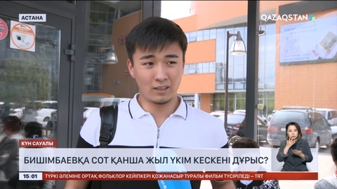 Халық пікірі: Бишімбаевқа сот қанша жыл үкім кескені дұрыс?