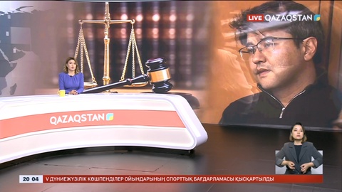 Бишімбаев ісін халық назарында ұстады