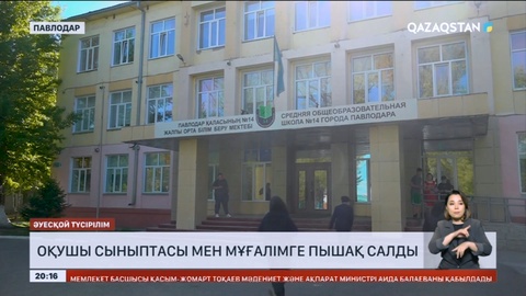 Павлодарда оқушы сыныптасы мен мұғалімге пышақ салды