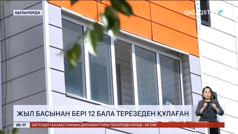 Қызылордада жыл басынан бері 12 бала терезеден құлаған