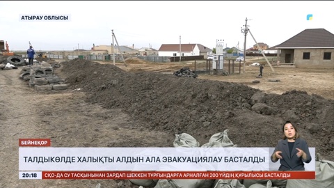 Атырау облысы Талдыкөл ауылында  халықты алдын ала эвакуациялау басталды