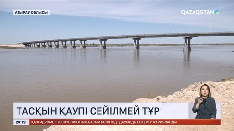 Индер ауданында Жайық өзені қауіпті деңгейден 2 метрге асты