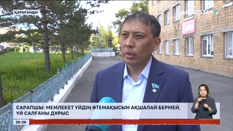 Сарапшы: Мемлекет үйдің өтемақысын ақшалай бермей, үй салғаны дұрыс