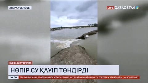 Атырау облысында нөпір су бөгеттерді бұзып, елдімекендерге қауіп төндіріп жатыр
