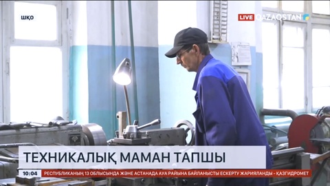 Шығыс Қазақстанда коммуналдық мекемелерде техникалық маман тапшы
