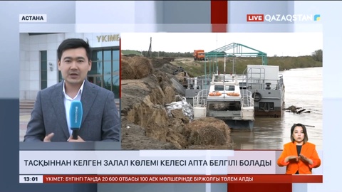Қанат Бозымбаев: Тасқыннан келген залал көлемі келесі апта белгілі болады