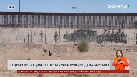 АҚШ-та заңсыз миграцияны тоқтату үшін күш қолдана бастады
