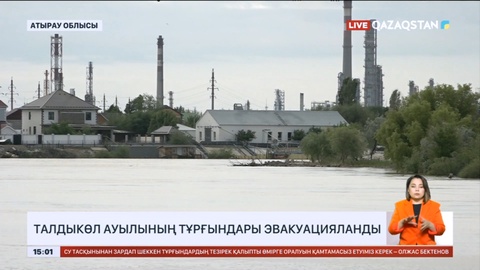 Атырау облысында Талдыкөл ауылының тұрғындары эвакуацияланды
