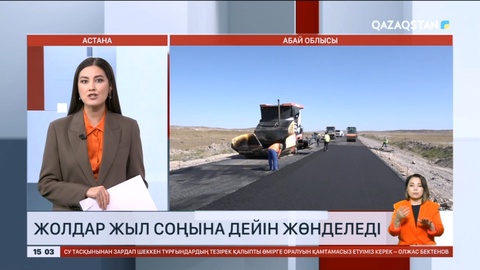 Абай облысында жолдар жыл соңына дейін жөнделеді