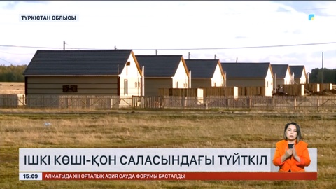 Ішкі көші-қон саласындағы түйткіл