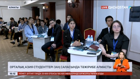 Орталық Азия студенттері заң саласында тәжірибе алмасты