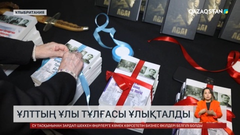 Лондонда ұлт тарихын ұлықтаған ғылыми конференция өткізілді