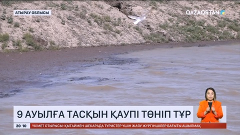 Атырау облысында 9 ауылға тасқын қаупі төніп тұр