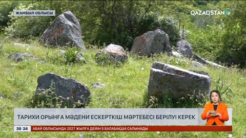 Тарихи орынға мәдени ескерткіш мәртебесі берілуі керек