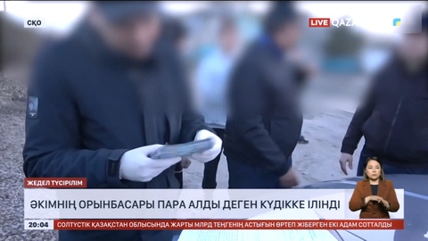 Солтүстік Қазақстанда әкімнің орынбасары пара алды деген күдікке ілінді