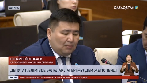 Депутат: Елімізде балалар лагері мүлдем жетіспейді