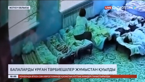 Жетісу облысында балаларды ұрған тәрбиешілер жұмыстан қуылды