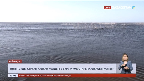 БҚО-да нөпір суды құрғап қалған көлдерге бұру жұмыстары жалғасып жатыр