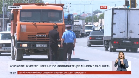Шымкентте жүк көлігі жүргізушілеріне 100 миллион теңге айыппұл салынған