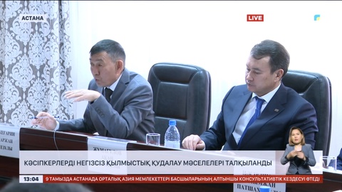 Астанада кәсіпкерлерді негізсіз қылмыстық қудалау мәселелері талқыланды