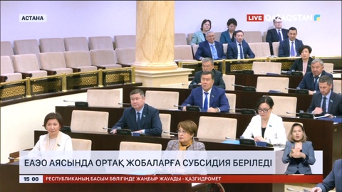 ЕАЭО аясында ортақ жобаларға субсидия беріледі