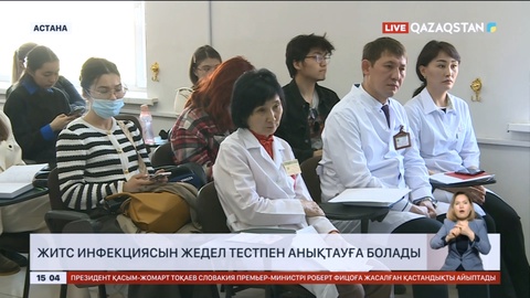 Елімізде ЖИТС инфекциясын жедел тестпен анықтауға болады