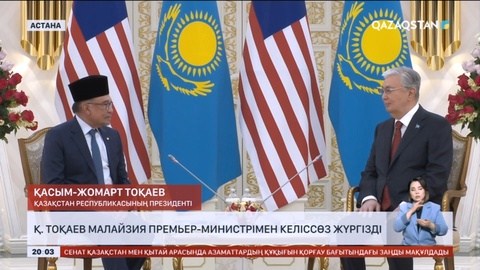 Малайзия Премьер-министрі  Қазақстанға ресми сапармен келді