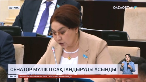 Сенатор мүлікті сақтандыруды ұсынды