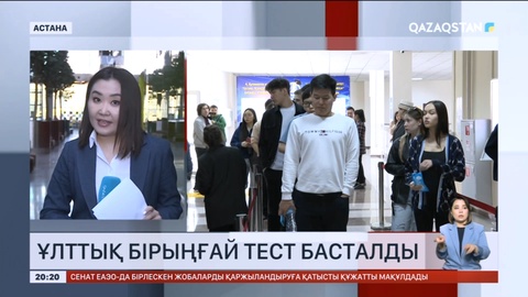 Еліміз бойынша ҰБТ басталды