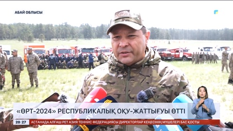 Абай облысында «Өрт-2024» республикалық оқу-жаттығуы өтті