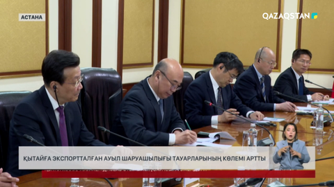 Қытайға экспортталған ауыл шаруашылығы тауарларының көлемі артты