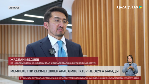 Мемлекеттік қызметшілер Араб Әмірліктеріне оқуға барады