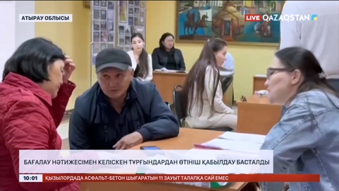 Комиссия бағалау нәтижесімен келіскен тұрғындардан өтініш қабылдау басталды