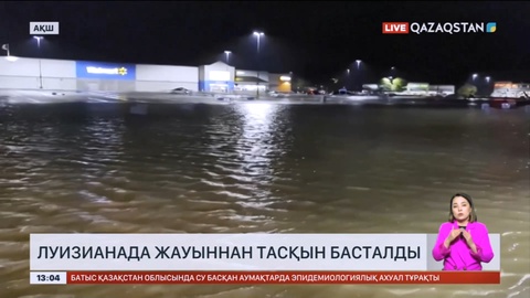 АҚШ-тың Луизиана штатында жауыннан тасқын басталды