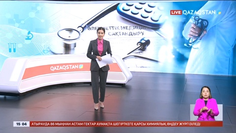 Жедел желі: Денсаулық сақтау министрі сұрақтарға жауап береді