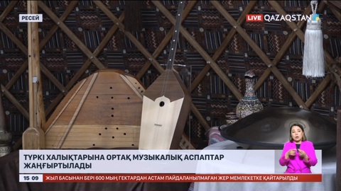 Түркі халықтарына ортақ музыкалық аспаптар жаңғыртылады