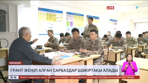 Грант жеңіп алған сарбаздар шәкіртақы алады