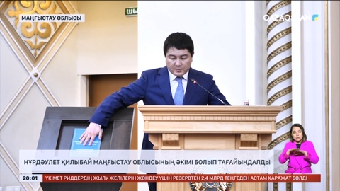 Нұрдәулет Қилыбай Маңғыстау облысының әкімі болып тағайындалды