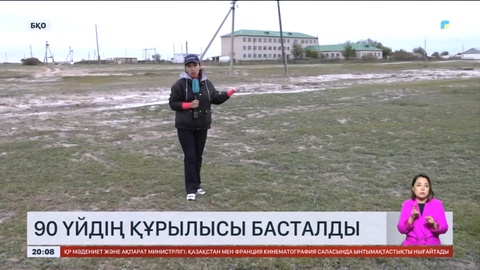 БҚО-ның Қоржын ауылында 90 үйдің құрылысы басталды